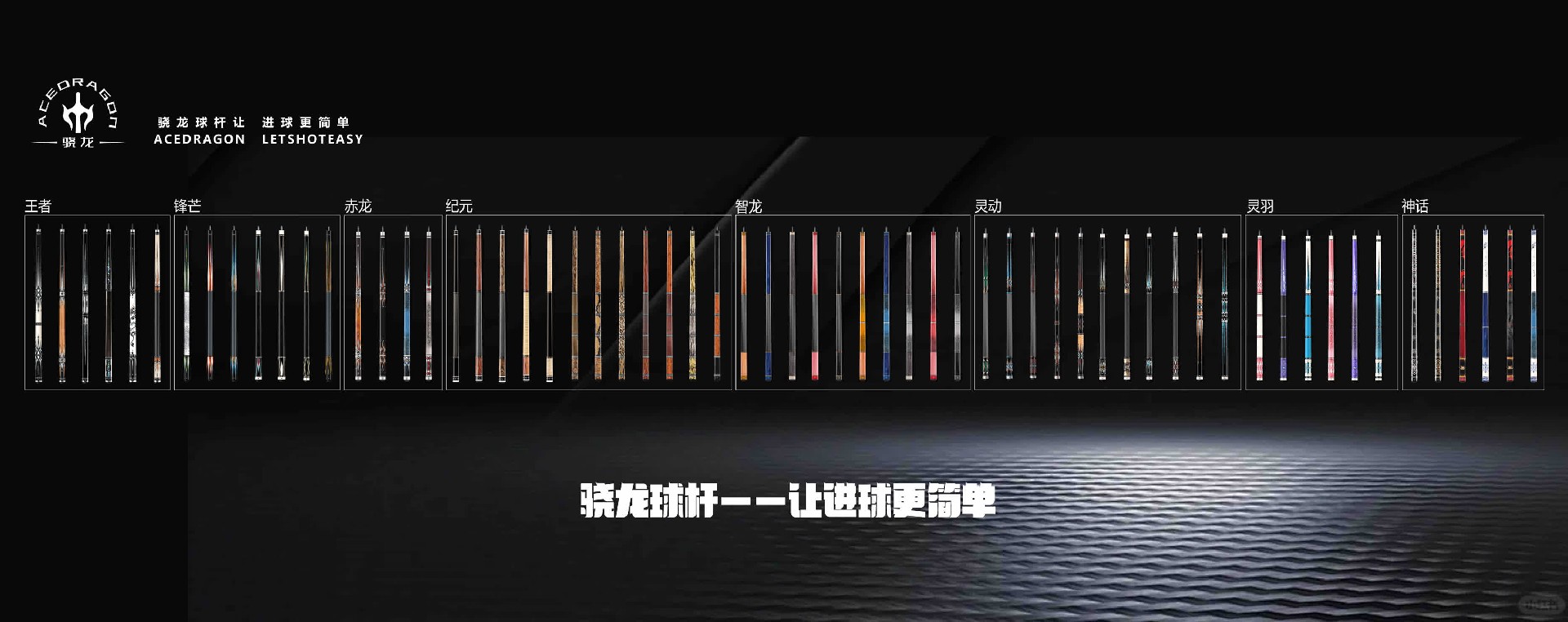 骁龙球杆